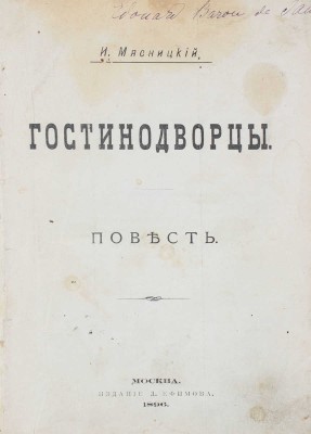 Мясницкий И.И. Гостинодворцы. Повесть. М.: Изд. Д. Ефимова, 1896.